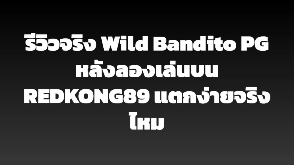 รีวิวจริง Wild Bandito PG หลังลองเล่นบน REDKONG89 แตกง่ายจริงไหม